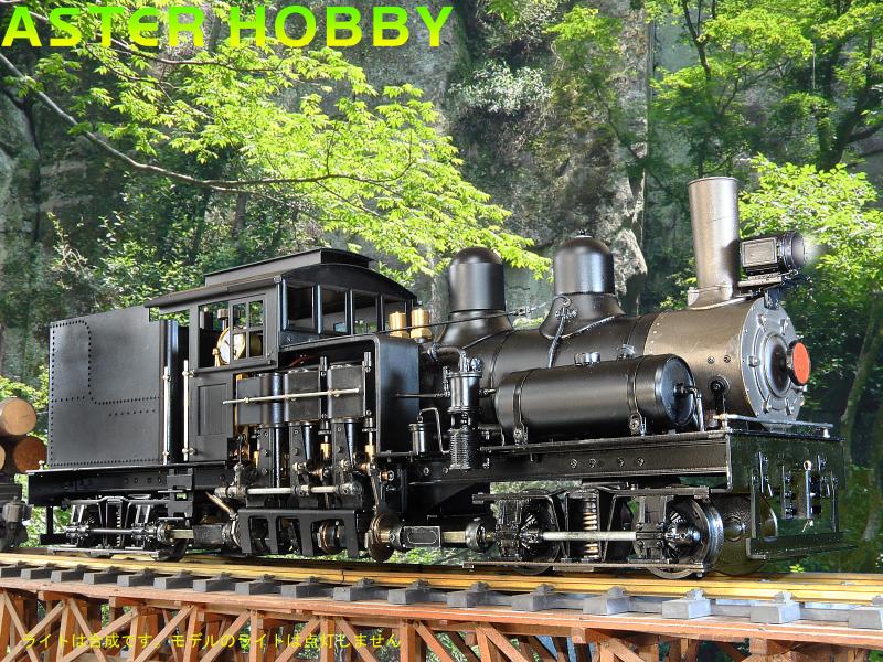 アスター　B型　蒸気機関車